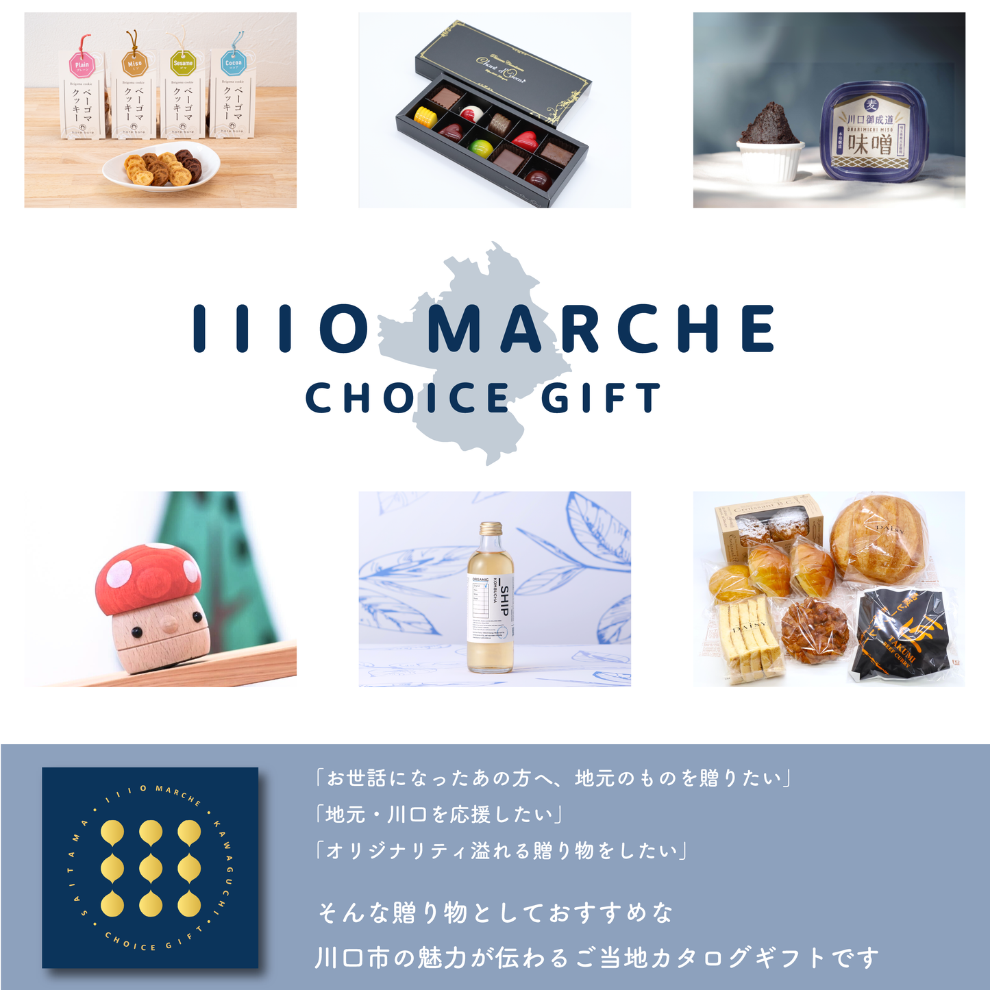 川口市のご当地カタログギフト「1110 MARCHE」