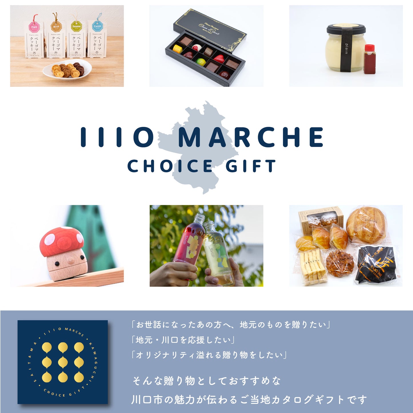 川口市のご当地カタログギフト「1110 MARCHE」